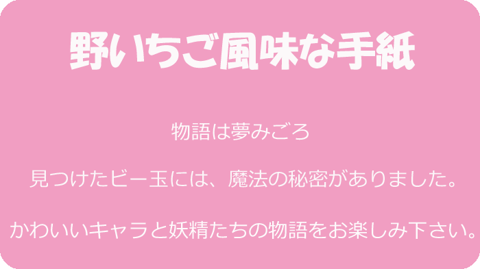 野いちご風味な手紙